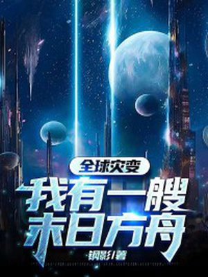 全球灾变我有一艘末日方舟百度网盘下载