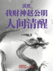 洪荒我财神赵公明人间清醒