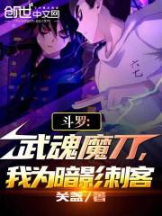 斗罗之我的武魂是暗魔邪神虎小说免费