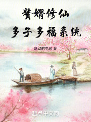 仙门落选多子多福系统