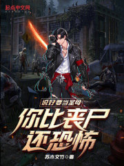 说好要当圣母,你比丧尸还恐怖?