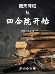 诸天从四合院开始林安