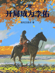 大唐:开局成为李佑