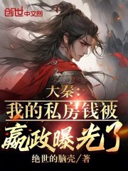 大秦:我的私房钱被嬴政曝光了!
