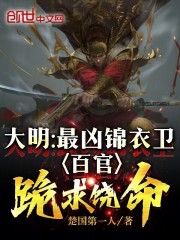 大明最强锦衣卫