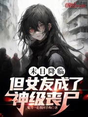 女友是丧尸的末世小说