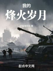 我的烽火岁月