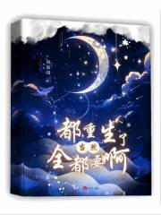 全世界都重生了只有我免费阅读