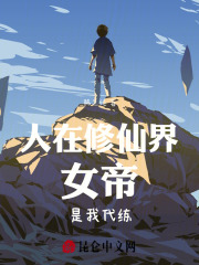 人在修仙界,女帝是我代练免费阅读