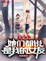 失忆后她们都说是我的女友免费
