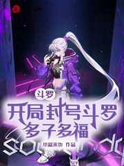 斗罗开局封号斗罗最新章节手机阅读