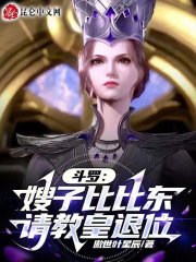 斗罗之比比东的妹妹