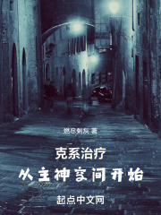 克系治疗从主神空间开始 燃尽剩灰