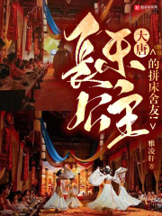 大唐:长乐公主的拼床舍友!