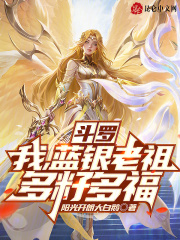 斗罗大陆之我是蓝银帝皇