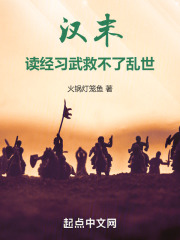 汉末:读经习武救不了乱世