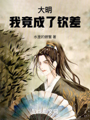 大明:我竟成了钦差