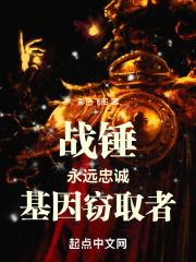 战锤：永远忠诚！基因窃取者
