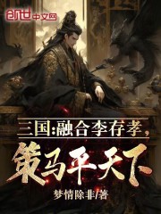 三国:融合李存孝,策马平天下!