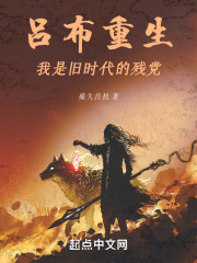 吕布重生:我是旧时代的残党