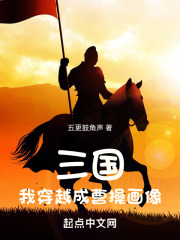 三国:我穿越成曹操画像