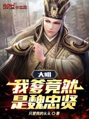 大明:我爹竟然是魏忠贤!