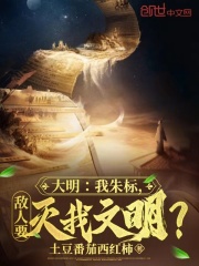 大明:我朱标,敌人要灭我文明?
