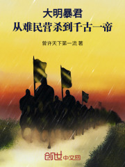 大明暴君:从难民营杀到千古一帝