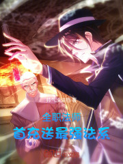全职法师：首充送最强法系