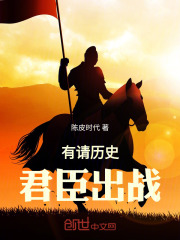 有请历史君臣出战
