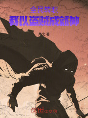 全民转职圣骑士的我成就最强笔趣阁