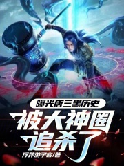 曝光唐三黑历史,被大神圈追杀了小说