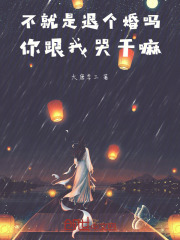 你到底退不退婚