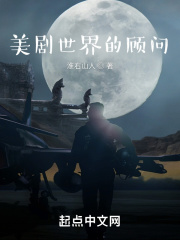 美剧世界的顾问演员表