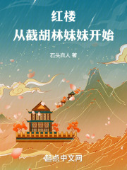 红楼:从截胡林妹妹开始