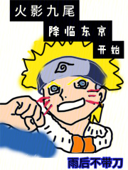 火影九尾降临东京开始是哪一集