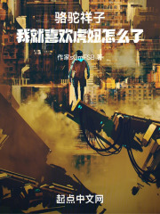 骆驼祥子:我就喜欢虎妞怎么了!