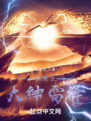 洪荒之大神雷泽笔趣阁