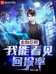 金融巨鳄我能看见回报率笔趣阁