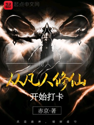 从凡人修仙开始打卡 TXT