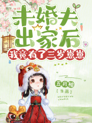 未婚夫出柜了小说