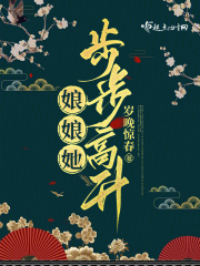 娘娘她步步高升小说