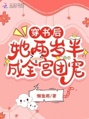 穿书后,她两岁半成全宫团宠免费阅读