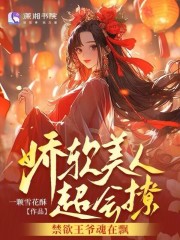 娇软美人超会撩,禁欲王爷魂在飘