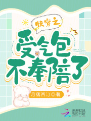 快穿之受气包不奉陪了 月落西汀