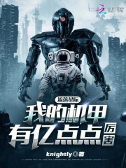 小说星际机甲