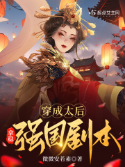 穿成太后拿稳强国剧本TXT百度云