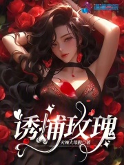 诱咬玫瑰网盘