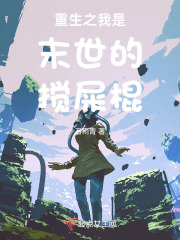 重生末世之我是变异