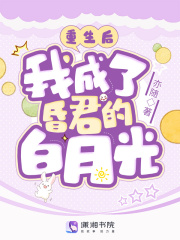 重生后,我成了昏君的白月光免费阅读